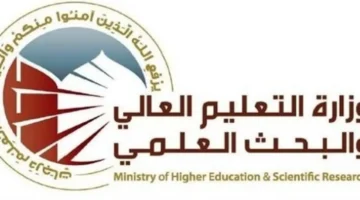 رابط نتائج القبول المركزي للجامعات العراقية 2025-2026 pdf نتائجنا كشوف القبولات المركزية من بغداد إلى البصرة
